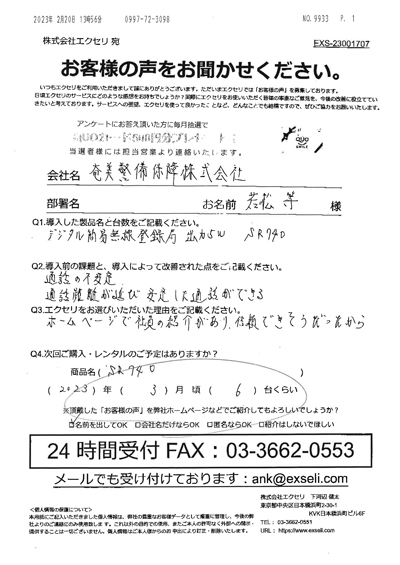 若松 等様/奄美警備保障株式会社