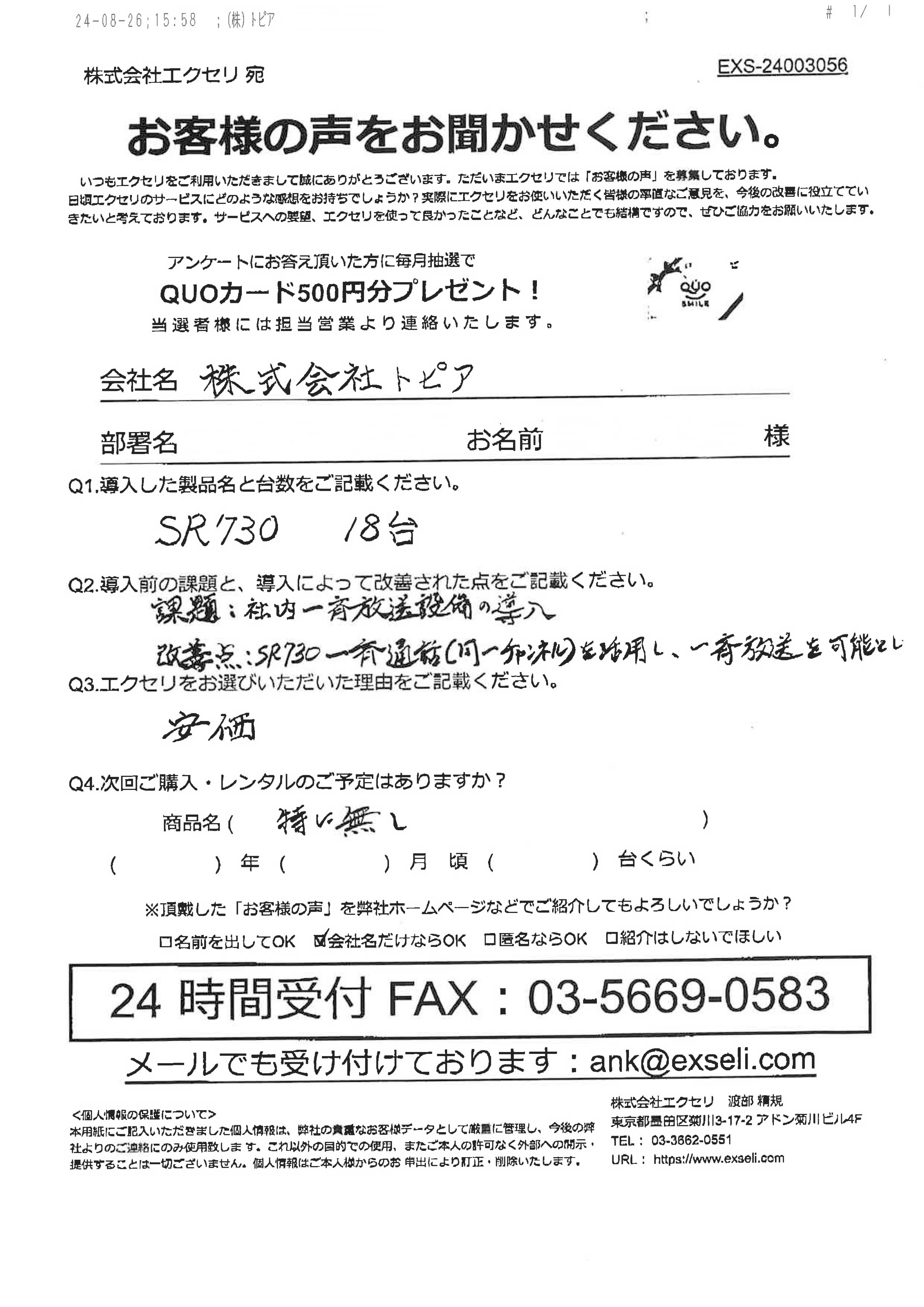 男性/株式会社トピア様