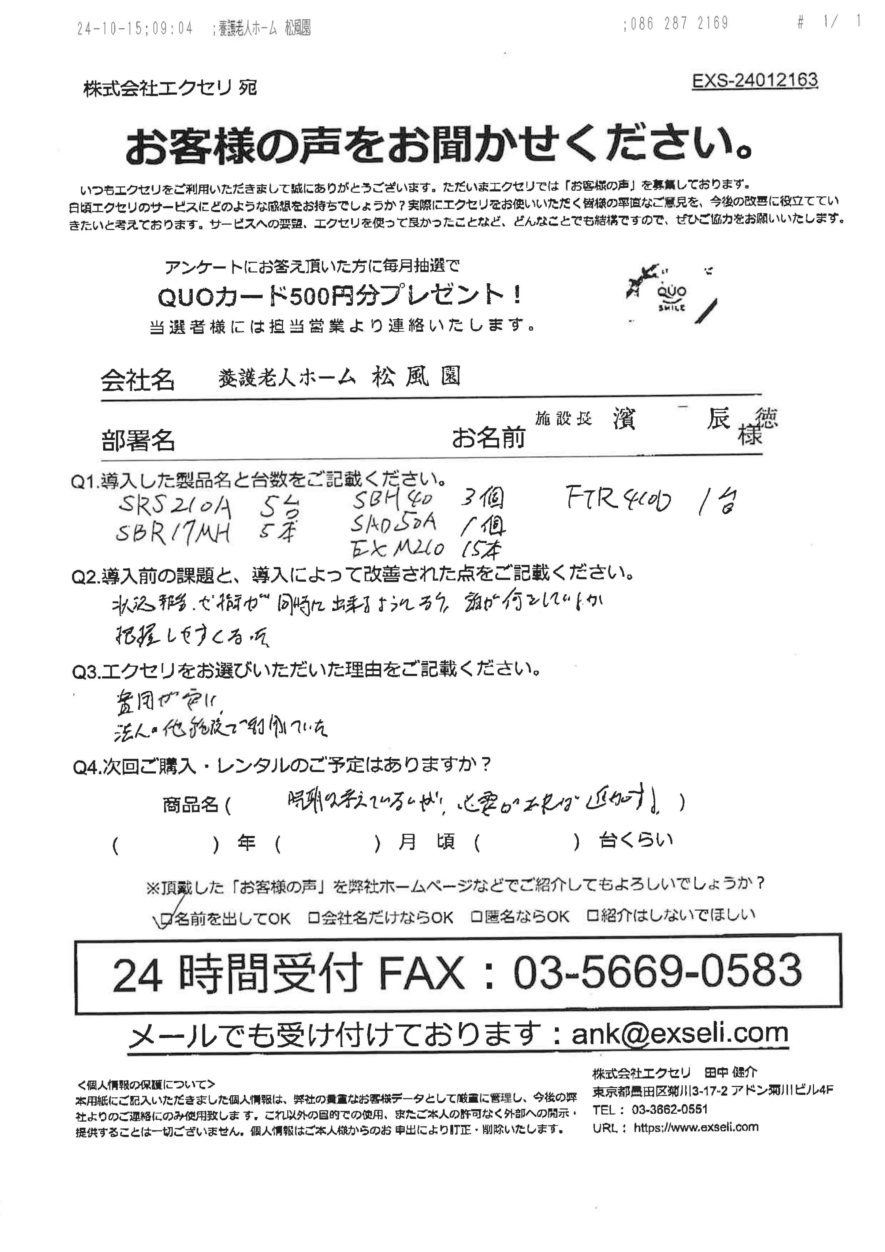 濱 辰徳様/養護老人ホーム松風園様