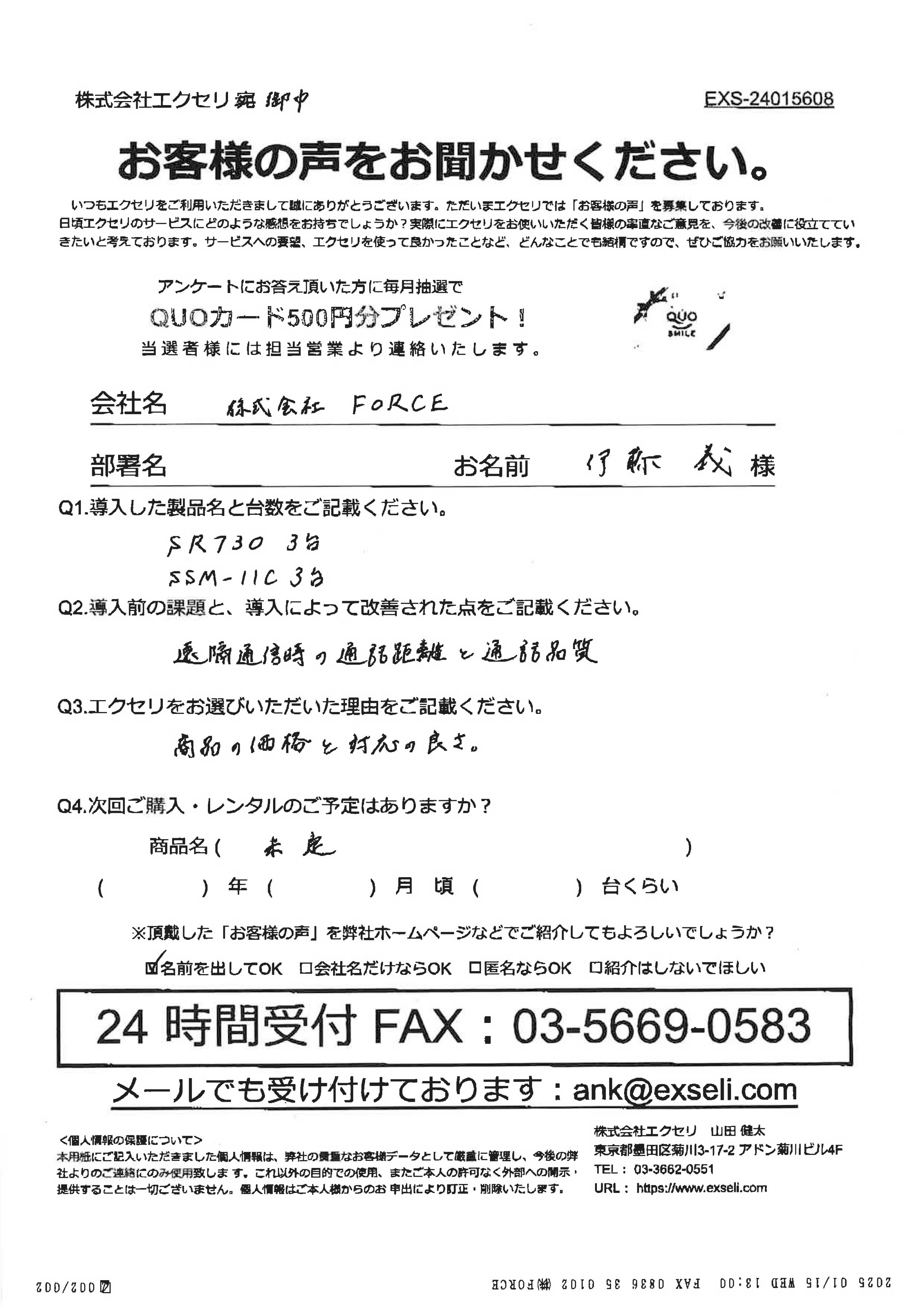 伊藤 義様/株式会社FORCE様