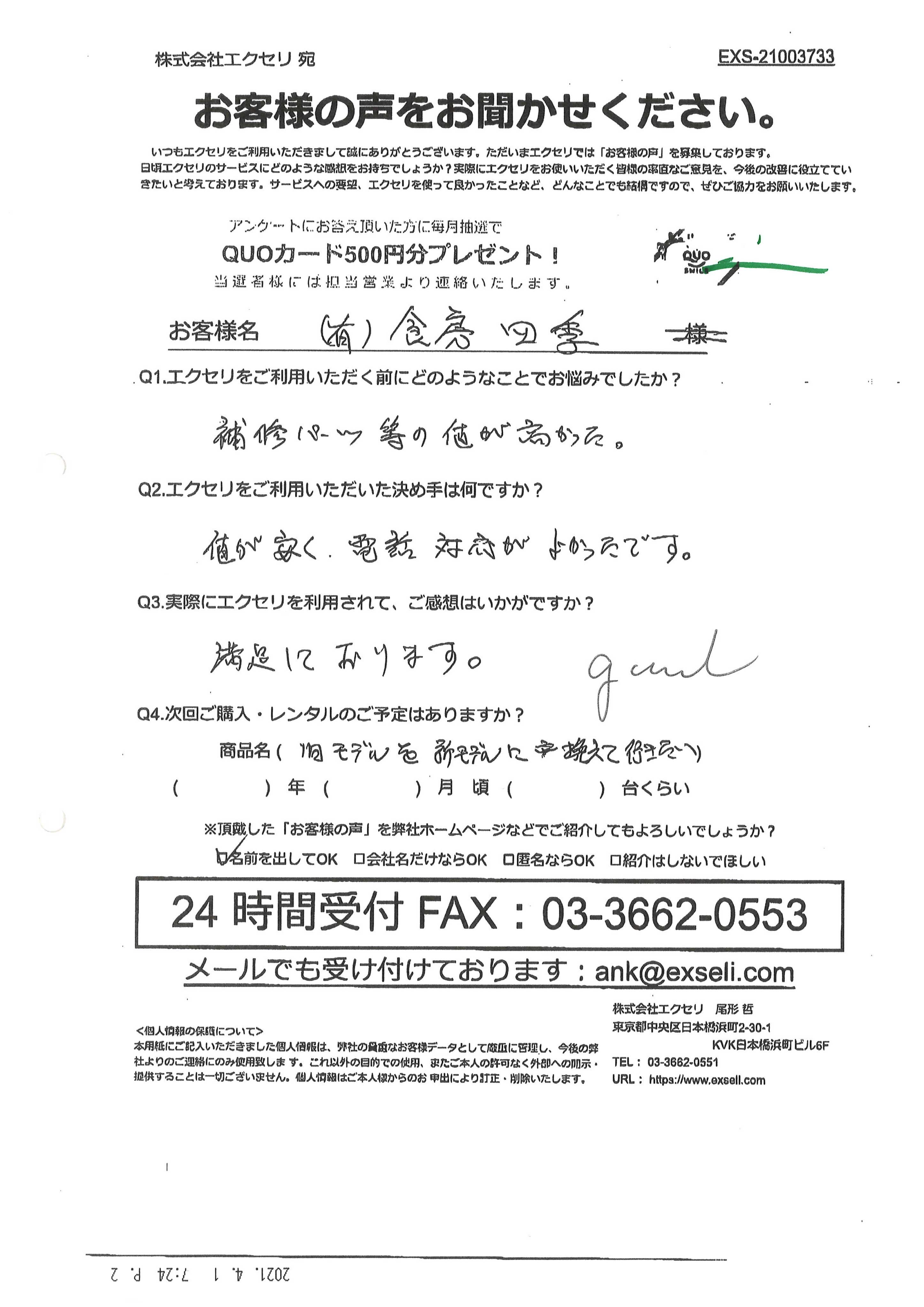 小田 富稔様/食房四季様