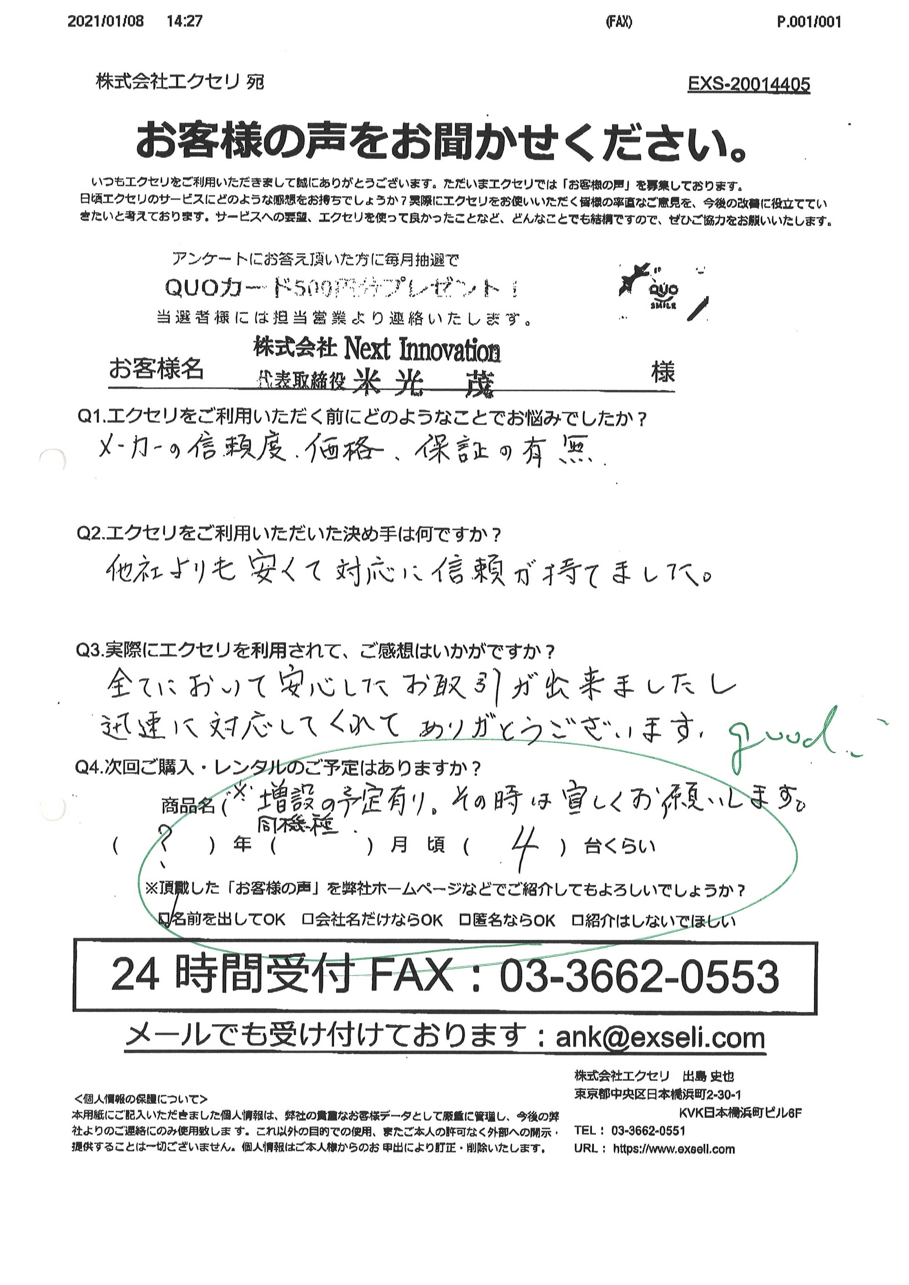 米光 茂様/株式会社Next Innovation様