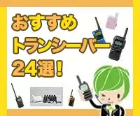 おすすめトランシーバー24選