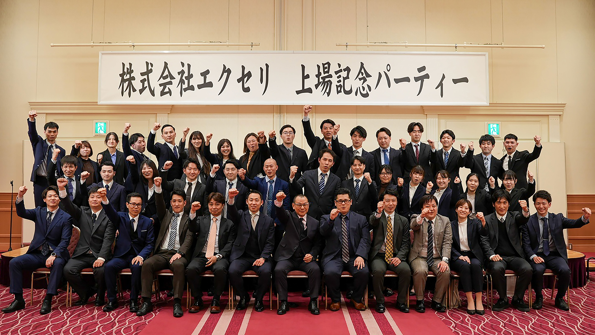 株式会社エクセリ上場記念パーティー