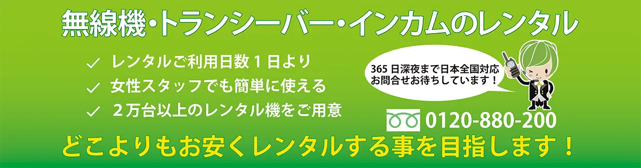 無線機レンタル